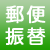 郵便振替